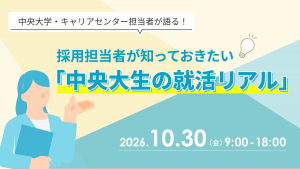中央大学・キャリアセンター担当者が語る！ 採用担当者が知っておきたい「中央大生の就活リアル」