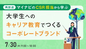 マイナビのCSR担当から学ぶ 　大学生へのキャリア教育でつくるコーポレートブランド