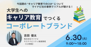 マイナビのCSR担当から学ぶ 　大学生へのキャリア教育でつくるコーポレートブランド