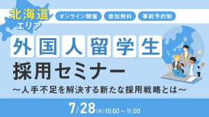 【北海道エリア企業向け】外国人留学生採用セミナー