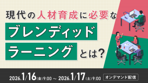 現代の人材育成に必要な「ブレンディッドラーニング」とは？