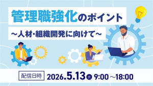 管理職強化のポイント ～人材・組織開発に向けて～