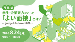 学生・企業双方にとって「よい面接」とは？～judgeとfollowの両立～