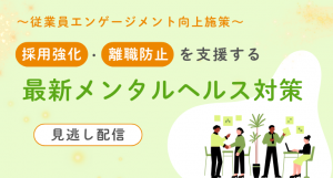 【解説！】採用強化・離職防止を支援する 最新メンタルヘルス対策