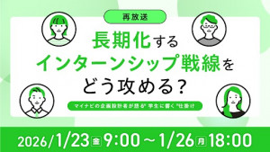 長期化するインターンシップ戦線をどう攻める？ マイナビの企画設計者が語る“学生に響く”仕掛け