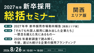 再放送｜2027年卒 新卒採用総括セミナー【関西版】