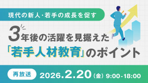 【現代の新人・若手の成長を促す】3年後の活躍を見据えた「若手人材教育」のポイント