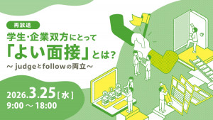 学生・企業双方にとって「よい面接」とは？～judgeとfollowの両立～