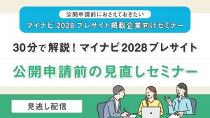 マイナビ初心者向け｜30分で解説 マイナビ2028プレサイト 公開申請前の見直しセミナー(約30分)