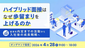 ハイブリッド面接はなぜ歩留まりを上げるのか ― 採用を“内定までの活動”から“入社後の成長戦略”へ ―