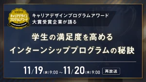 【再放送】キャリアデザインプログラムアワード大賞受賞企業が語る 学生の満足度を高めるインターンシッププログラムの秘訣