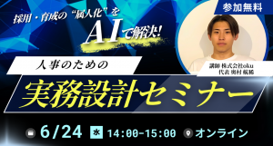 人事のための実務設計セミナー