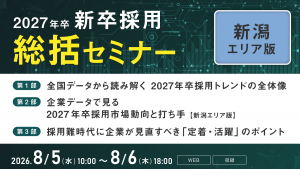 2027年卒 新卒採用中間総括セミナー【新潟エリア版】