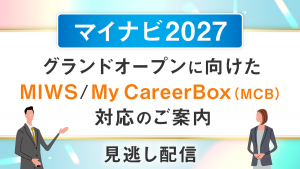 グランドオープンまでにご確認いただきたいMIWS・MCB対応のご案内