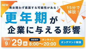 【15分で解説！】男女問わず直面する！？更年期が企業に与える影響とは？