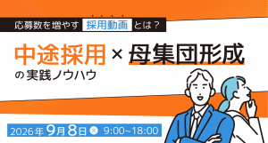 応募数を増やす採用動画とは？中途採用×母集団形成の実践ノウハウ