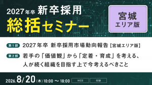 2027年卒 新卒採用総括セミナー【宮城エリア版】