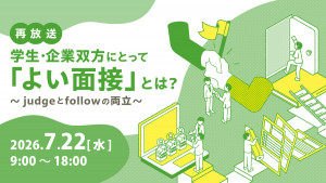 学生・企業双方にとって「よい面接」とは？～judgeとfollowの両立～
