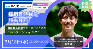 採用難時代を勝ち残る！～選ばれる企業であり続けるための“SNSブランディング”～