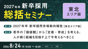 2027年卒 新卒採用総括セミナー【東北エリア版】