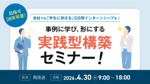 目指せ28年卒夏！自社でも「学生に刺さる」5日間インターンシップを！事例に学び、形にする実践型構築セミナー！