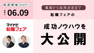 マイナビ転職フェア 成功のためのノウハウ ～集客から採用決定まで～［2026/6/9］