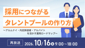 採用につながるタレントプールの作り方 ～アルムナイ・内定辞退者・アルバイトを活かす運用ロードマップ～