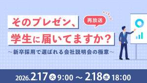 「そのプレゼン、学生に届いてますか？」～新卒採用で選ばれる会社説明会の極意～