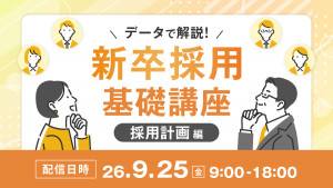 データで解説！新卒採用基礎講座～採用計画編～