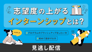 志望度の上がるインターンシップとは？