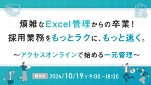 煩雑なExcel管理からの卒業！採用業務をもっとラクに、もっと速く。 〜アクセスオンラインで始める一元管理〜