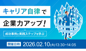 キャリア自律で企業力アップ！成功事例と実践ステップを学ぶ