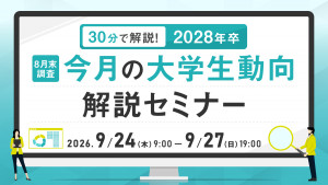 30分で解説！2028年卒 今月の大学生動向解説セミナー（8月末調査）