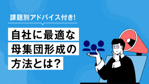 課題別アドバイス付き！自社に最適な母集団形成の方法とは？