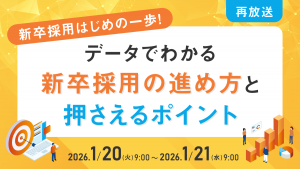 データでわかる新卒採用の進め方と押さえるポイント