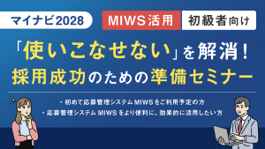 マイナビ2028　MIWS活用「使いこなせない」を解消!採用成功のための準備セミナー＜初級者向け＞【約18分】