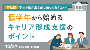 学生が動き出す前に知っておきたい　低学年から始めるキャリア形成支援のポイント