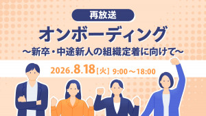 オンボーディング～新卒・中途新人の組織定着に向けて～