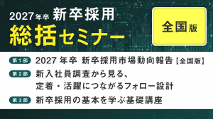 2027年卒 新卒採用総括セミナー【全国版】