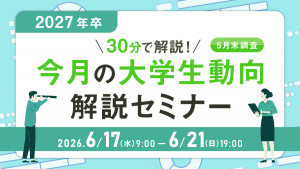 30分で解説！2027年卒 今月の大学生動向解説セミナー（5月末調査）