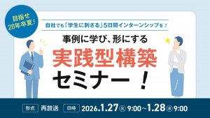 目指せ28年卒夏！自社でも「学生に刺さる」5日間インターンシップを！事例に学び、形にする実践型構築セミナー！