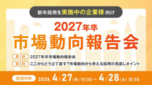 ※再放送※【新卒採用を実施中の企業様向け】2027年卒新卒採用市場動向報告会