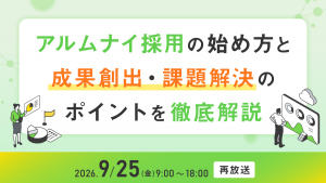 アルムナイ採用の始め方と成果創出・課題解決のポイントを徹底解説