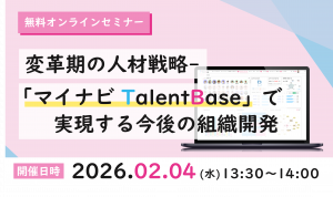 変革期の人材戦略-「マイナビ TalentBase」で実現する今後の組織開発