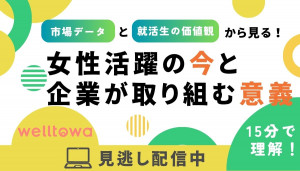 【15分で解説！】法律と就活生の価値観から見る！女性活躍の今と企業が取り組む意義