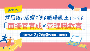 採用後に活躍できる職場風土をつくる「面接官育成×管理職教育」