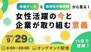 【15分で解説！】法律と就活生の価値観から見る！女性活躍の今と企業が取り組む意義