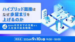 ハイブリッド面接はなぜ歩留まりを上げるのか ― 採用を“内定までの活動”から“入社後の成長戦略”へ ―