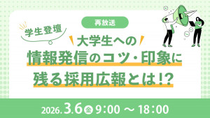 学生登壇　大学生への情報発信のコツ・印象に残る採用広報とは！？