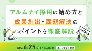 アルムナイ採用の始め方と成果創出・課題解決のポイントを徹底解説